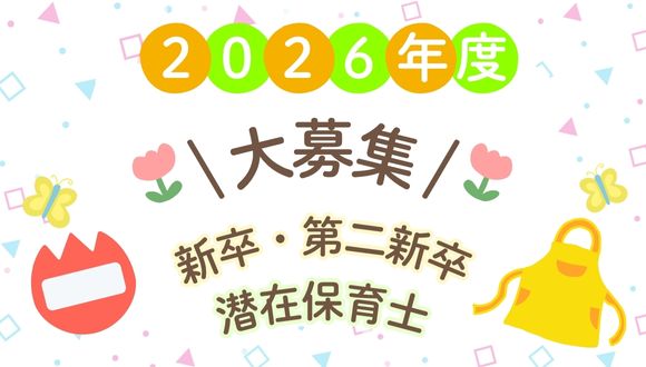 2026年度　新卒・第二新卒・潜在保育士　大募集